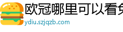 欧冠哪里可以看免费直播